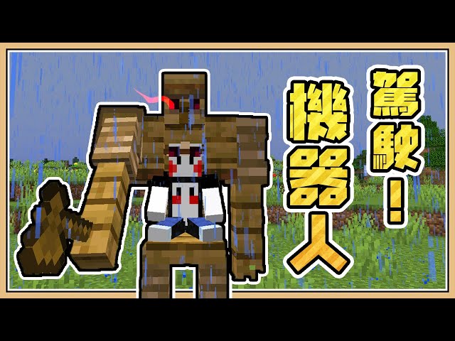【minecraft】強奪!衛道士的木頭機器人【無模組】居然還可以駕駛!